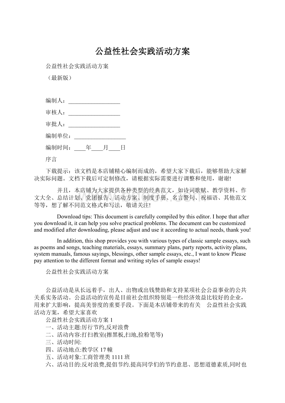 公益性社会实践活动方案.docx