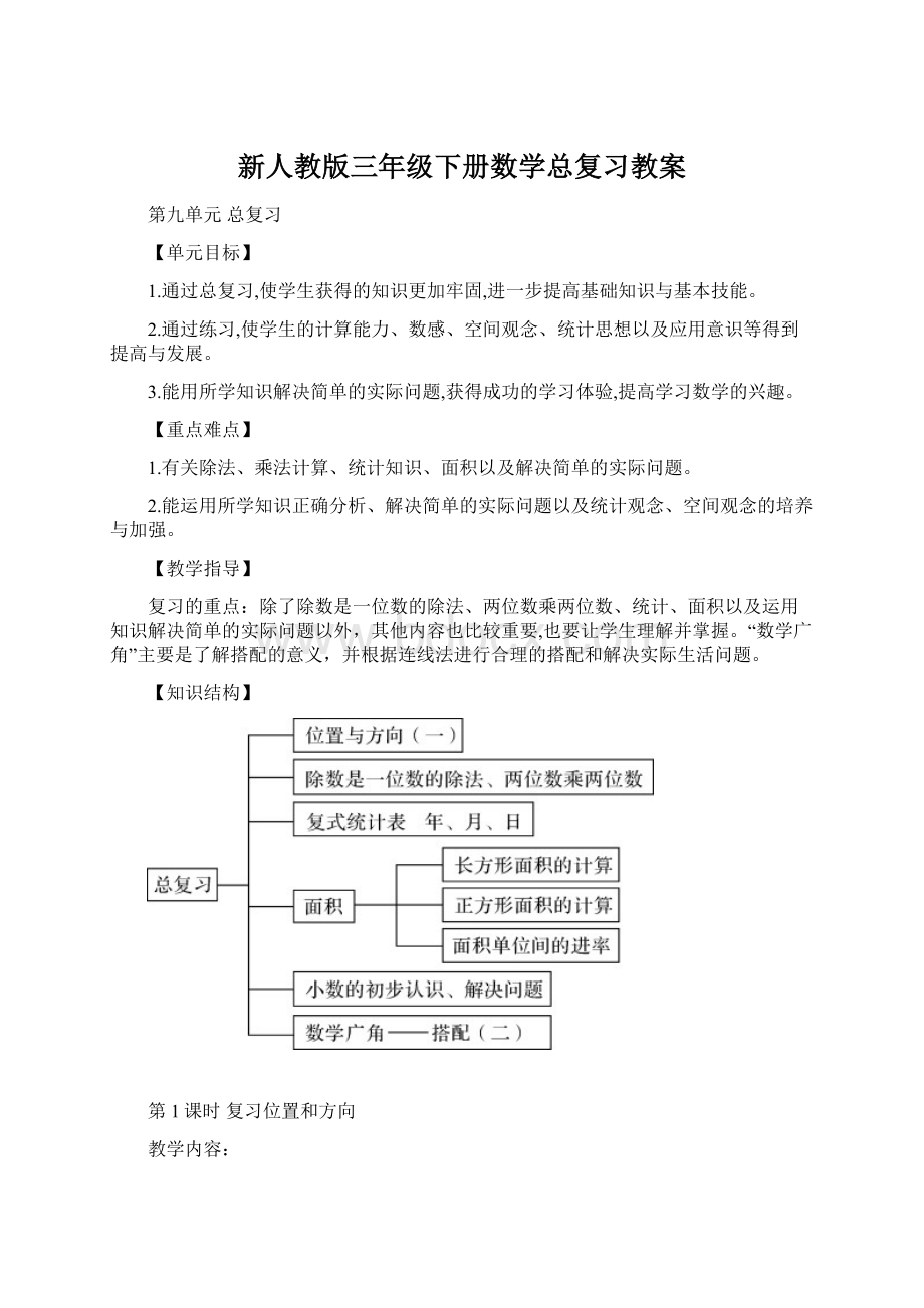 新人教版三年级下册数学总复习教案.docx