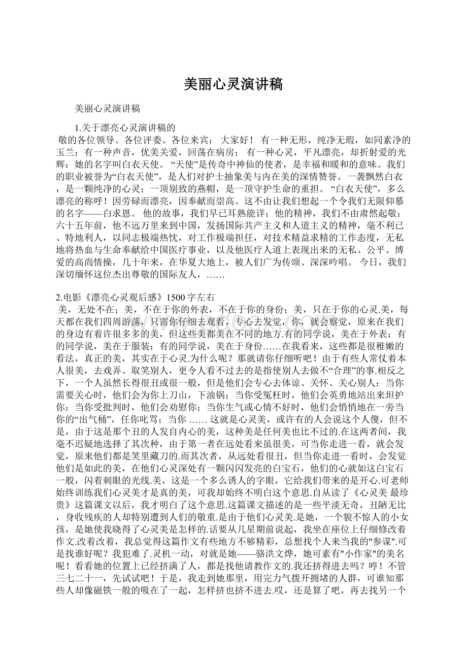 美丽心灵演讲稿.docx