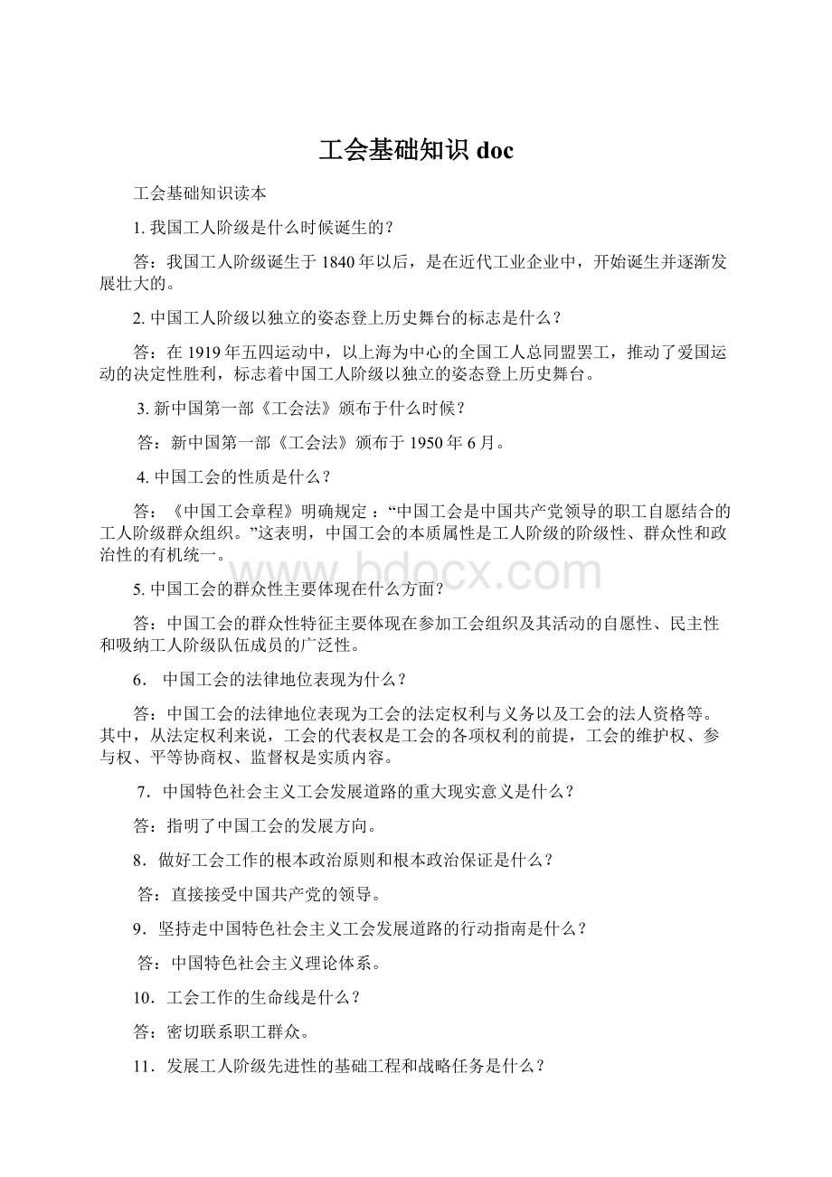 工会基础知识doc.docx_第1页