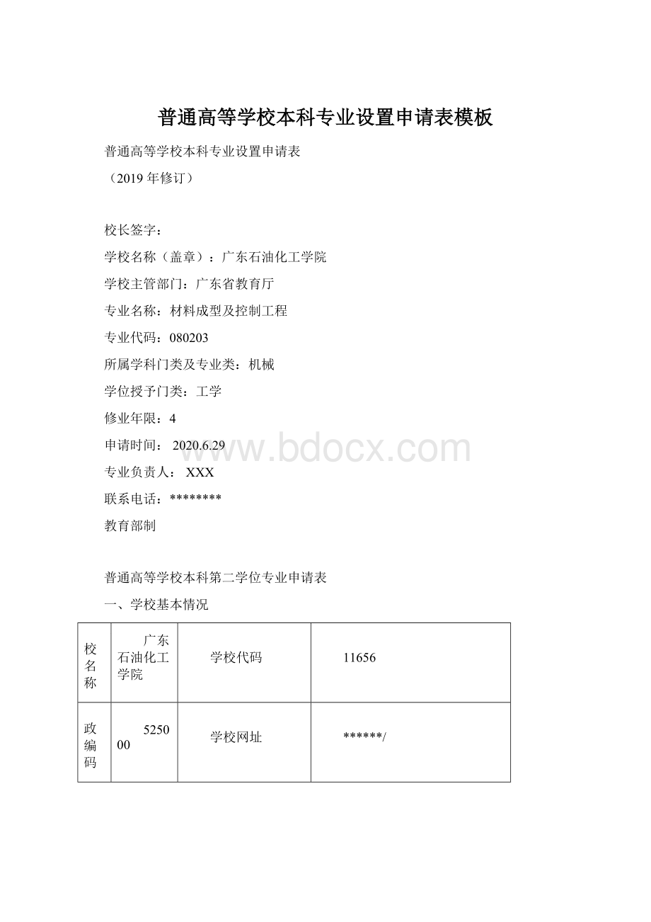 普通高等学校本科专业设置申请表模板.docx