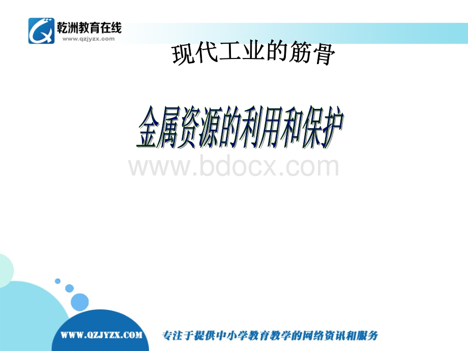 人教版九年级化学教学课件金属资源的保护和利用PPT格式课件下载.ppt_第1页