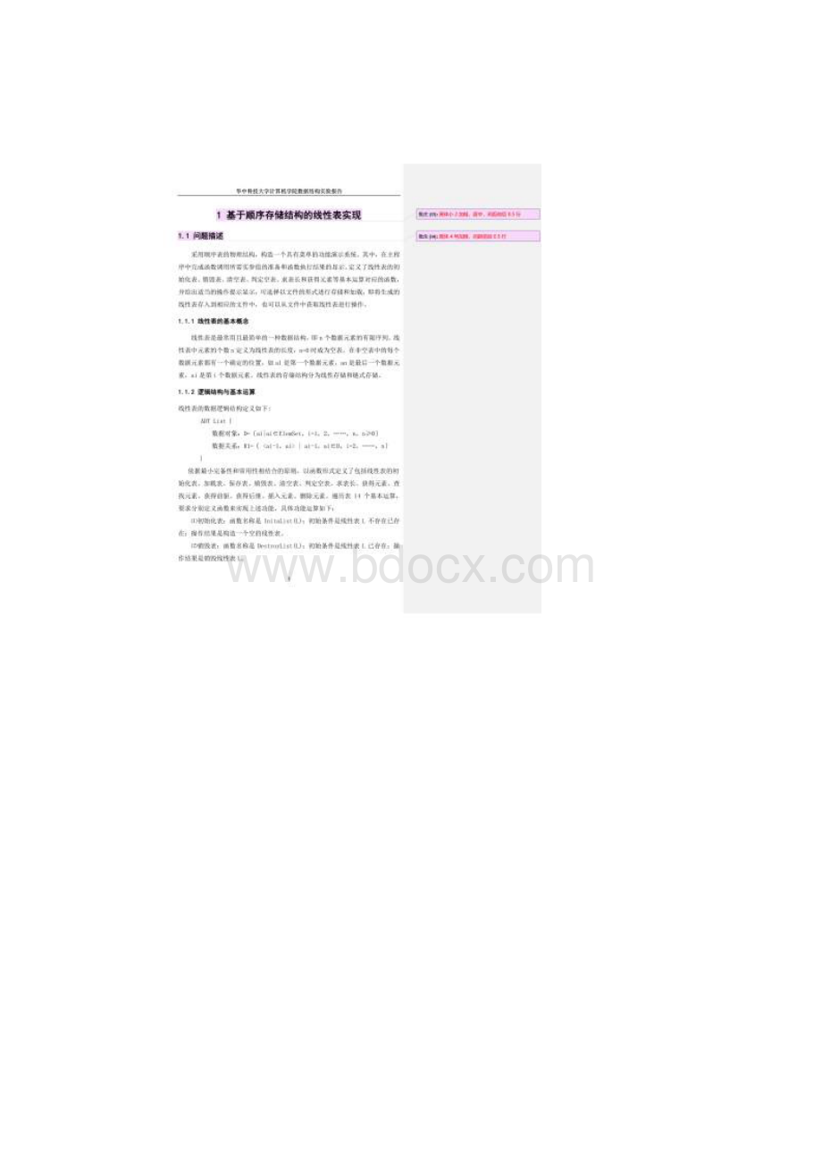 华中科技大学数据结构实验报告文档格式.docx_第2页