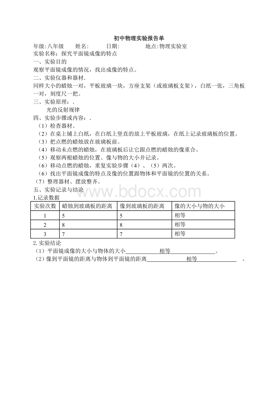 初中物理实验报告单已填好Microsoft-Word-文档(1).doc