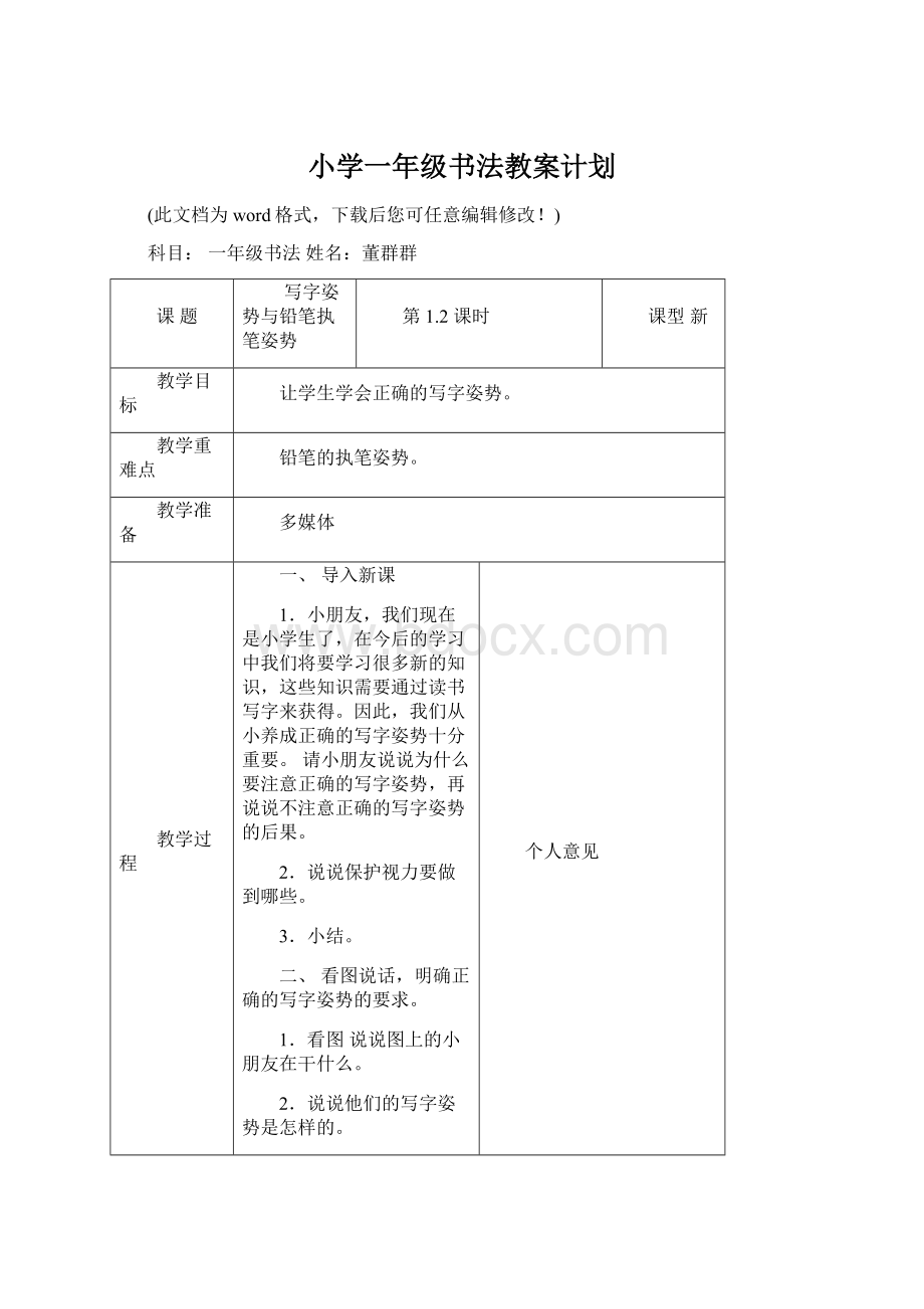 小学一年级书法教案计划Word文件下载.docx