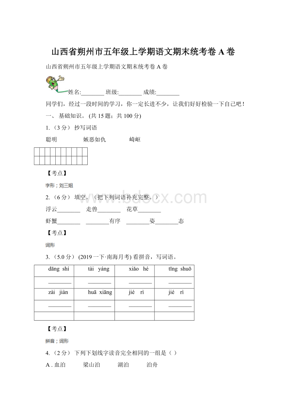 山西省朔州市五年级上学期语文期末统考卷A卷.docx