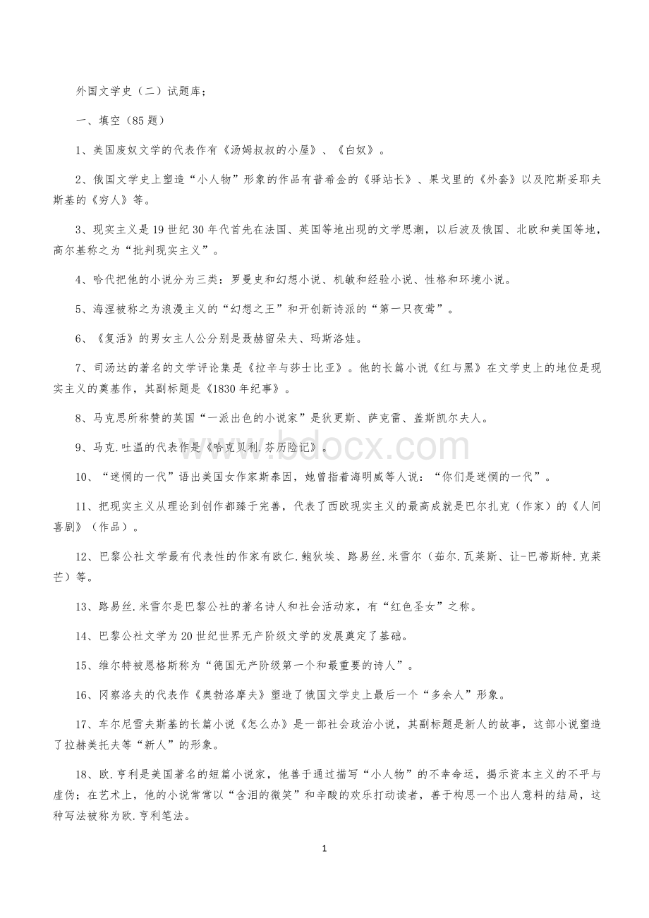 外国文学史题库Word格式文档下载.docx_第1页