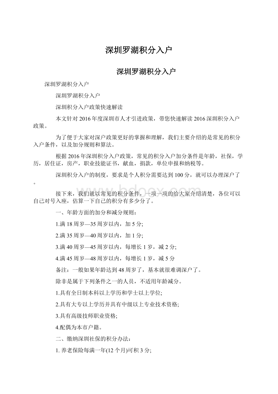 深圳罗湖积分入户文档格式.docx_第1页