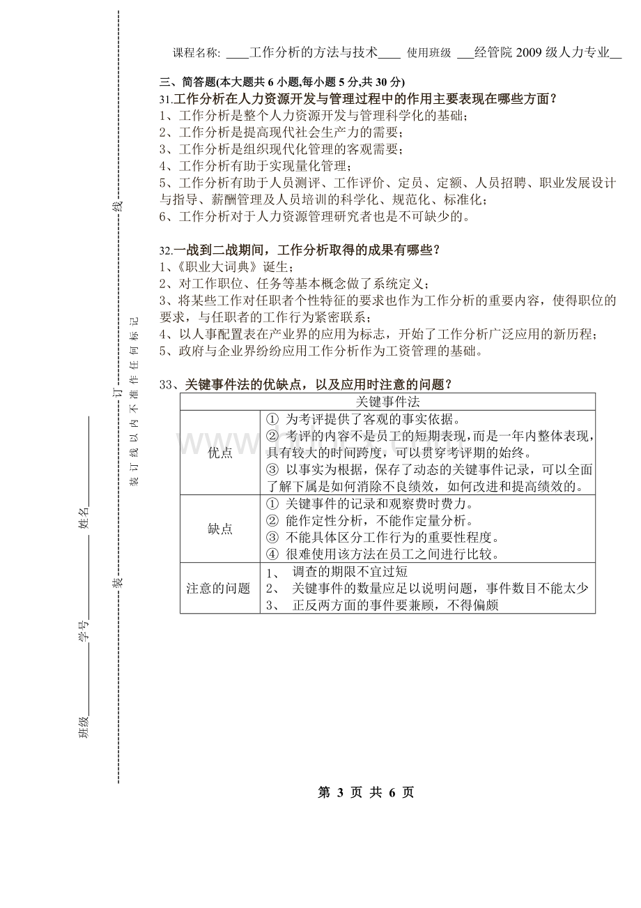 西安石油大学《工作分析》试题A及其答案Word下载.doc_第3页