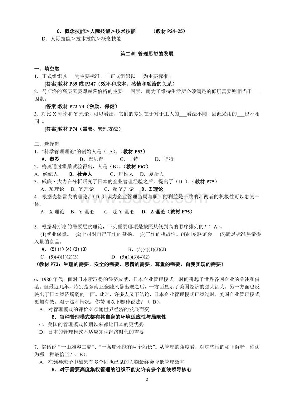 周三多《管理学》第五版习题及答案Word格式.doc_第2页