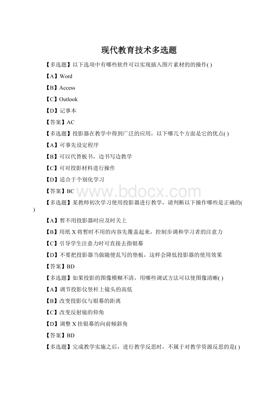 现代教育技术多选题Word文档格式.docx_第1页