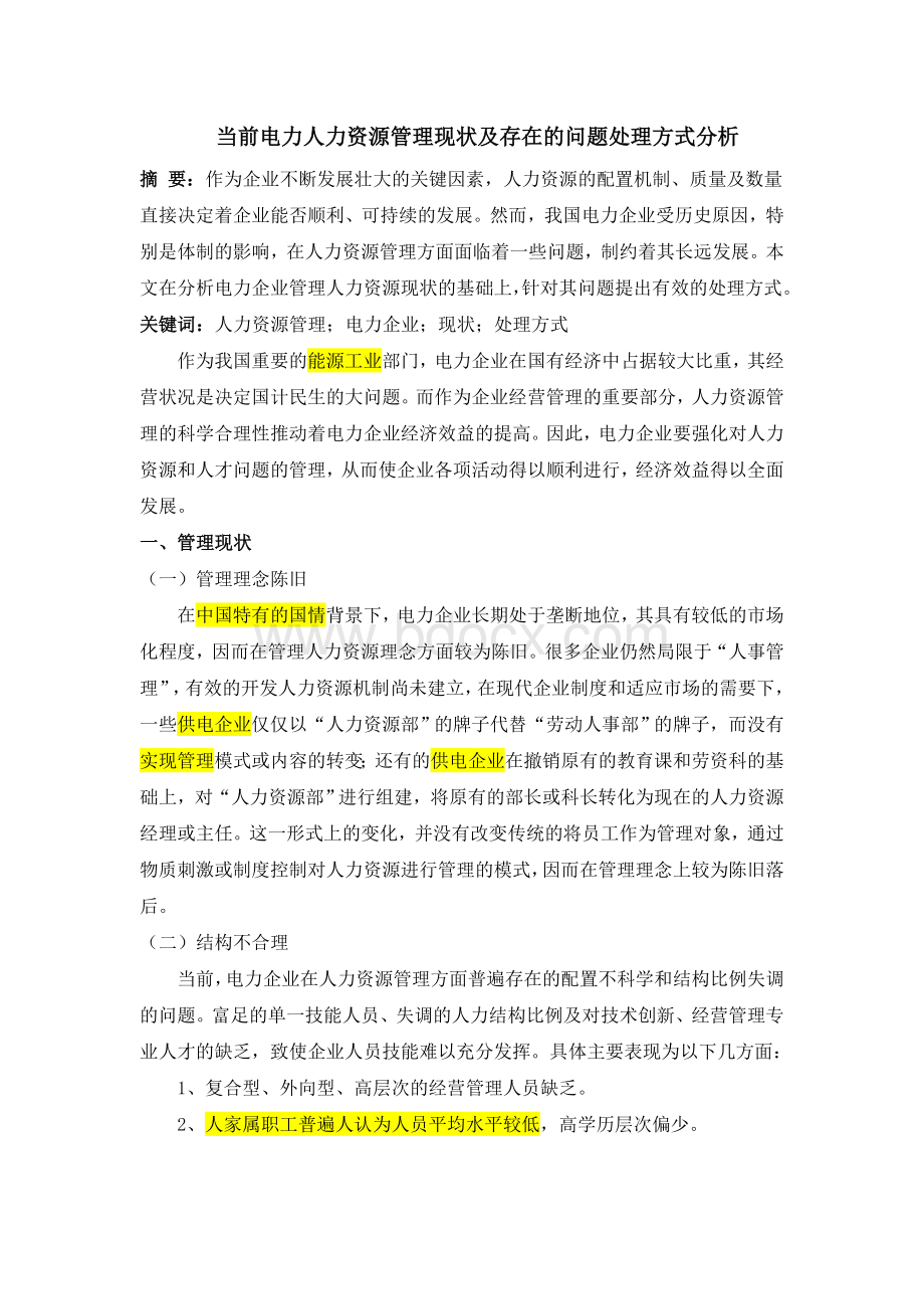 当前电力人力资源管理现状及存在的问题处理方式分析.doc_第1页