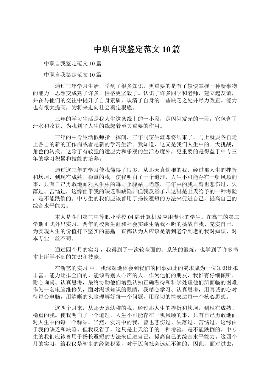 中职自我鉴定范文10篇.docx_第1页