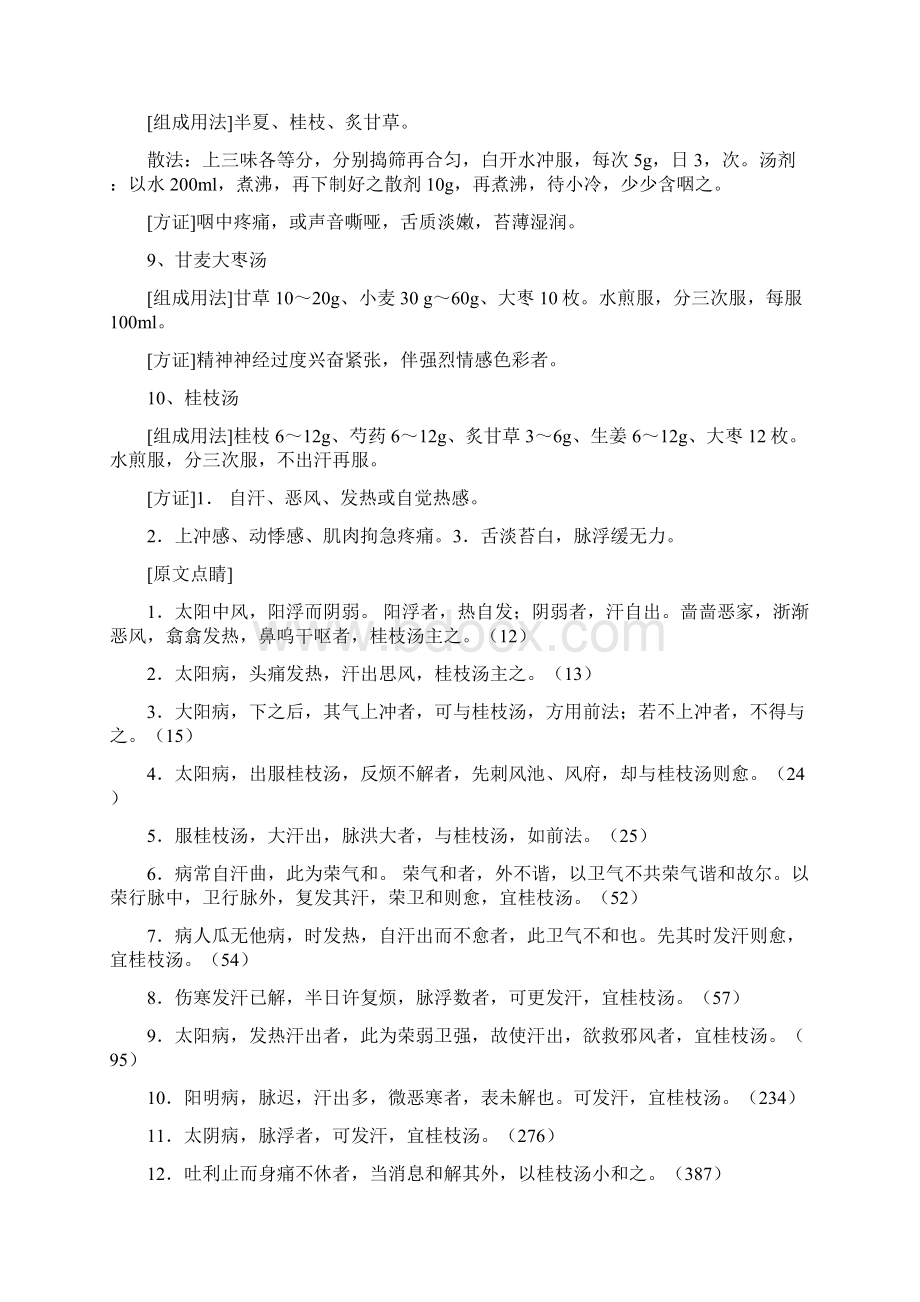 中医经典黄煌教授经方100首背诵版docxWord下载.docx_第2页