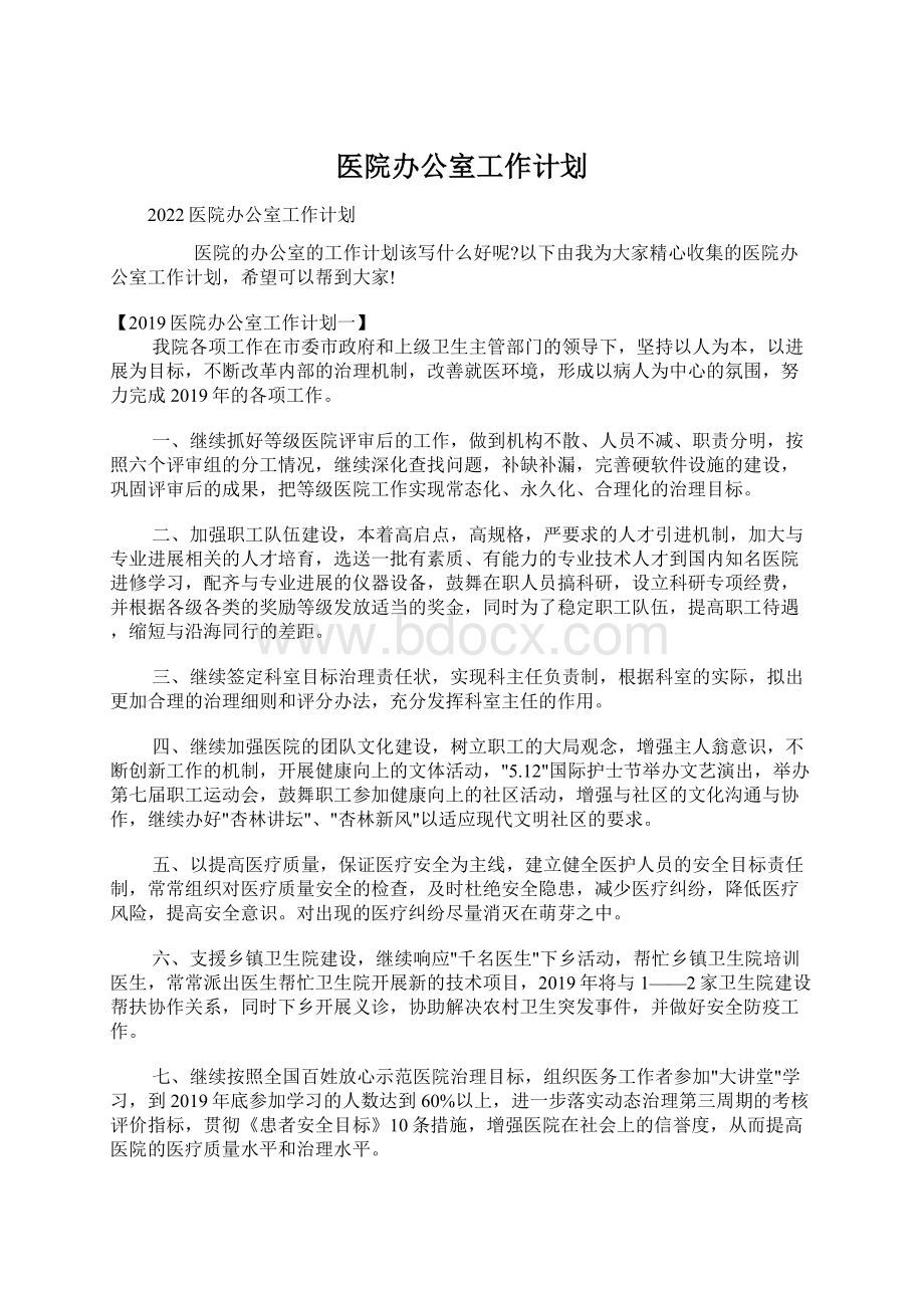 医院办公室工作计划文档格式.docx_第1页