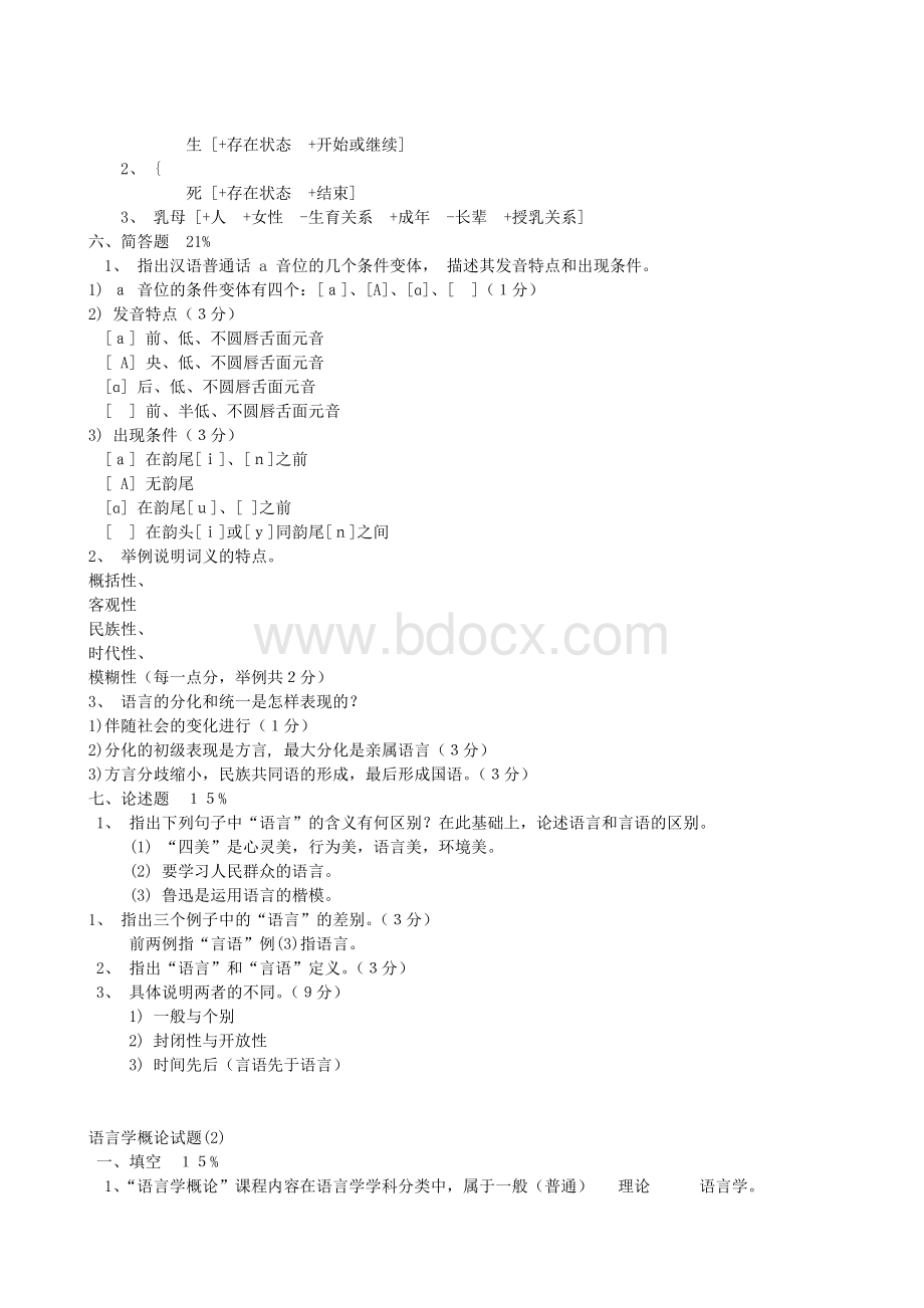 普通语言学概要试题库及答案Word文档格式.doc_第2页