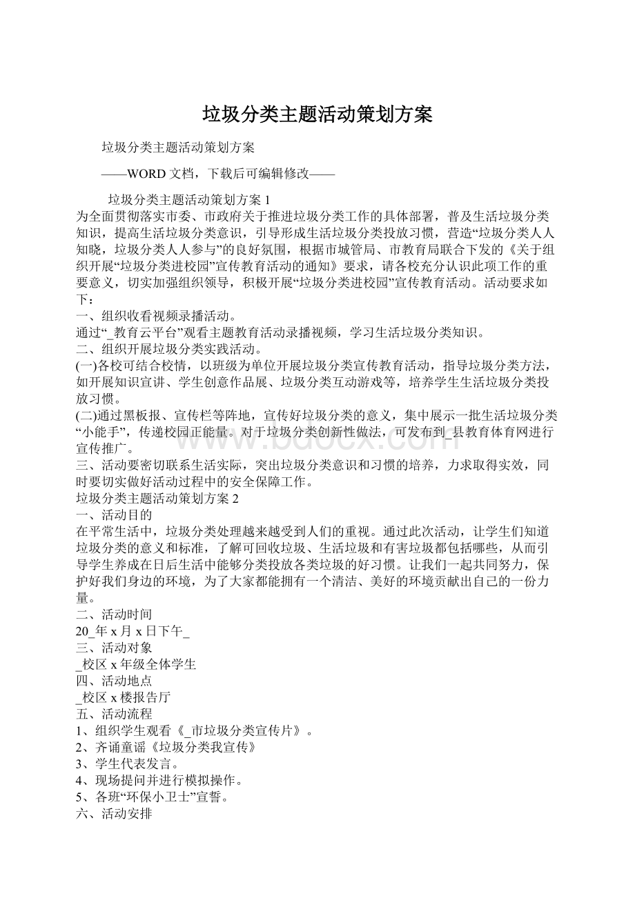 垃圾分类主题活动策划方案Word文档格式.docx