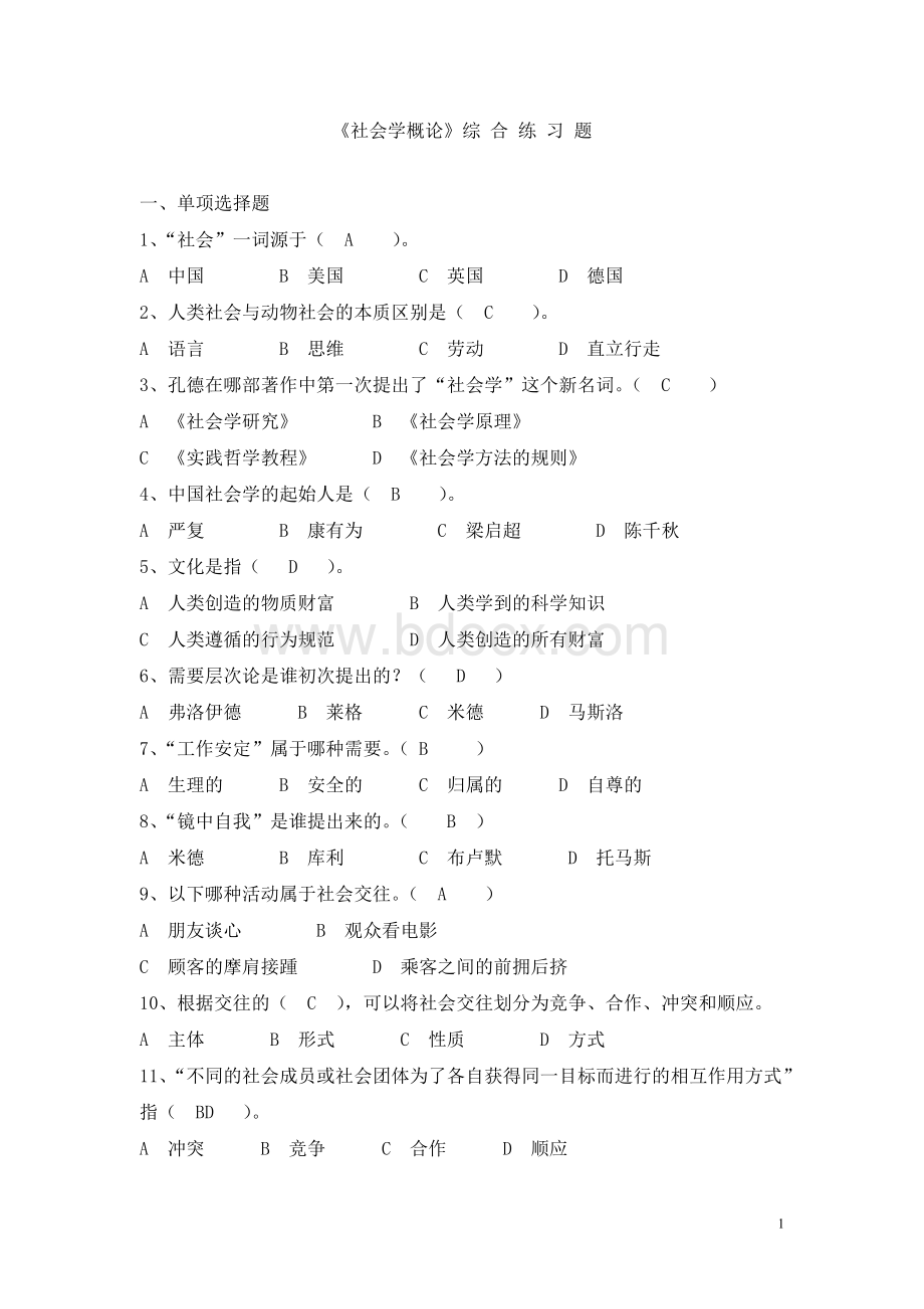 《社会学概论》练习题(含答案)Word格式.doc_第1页