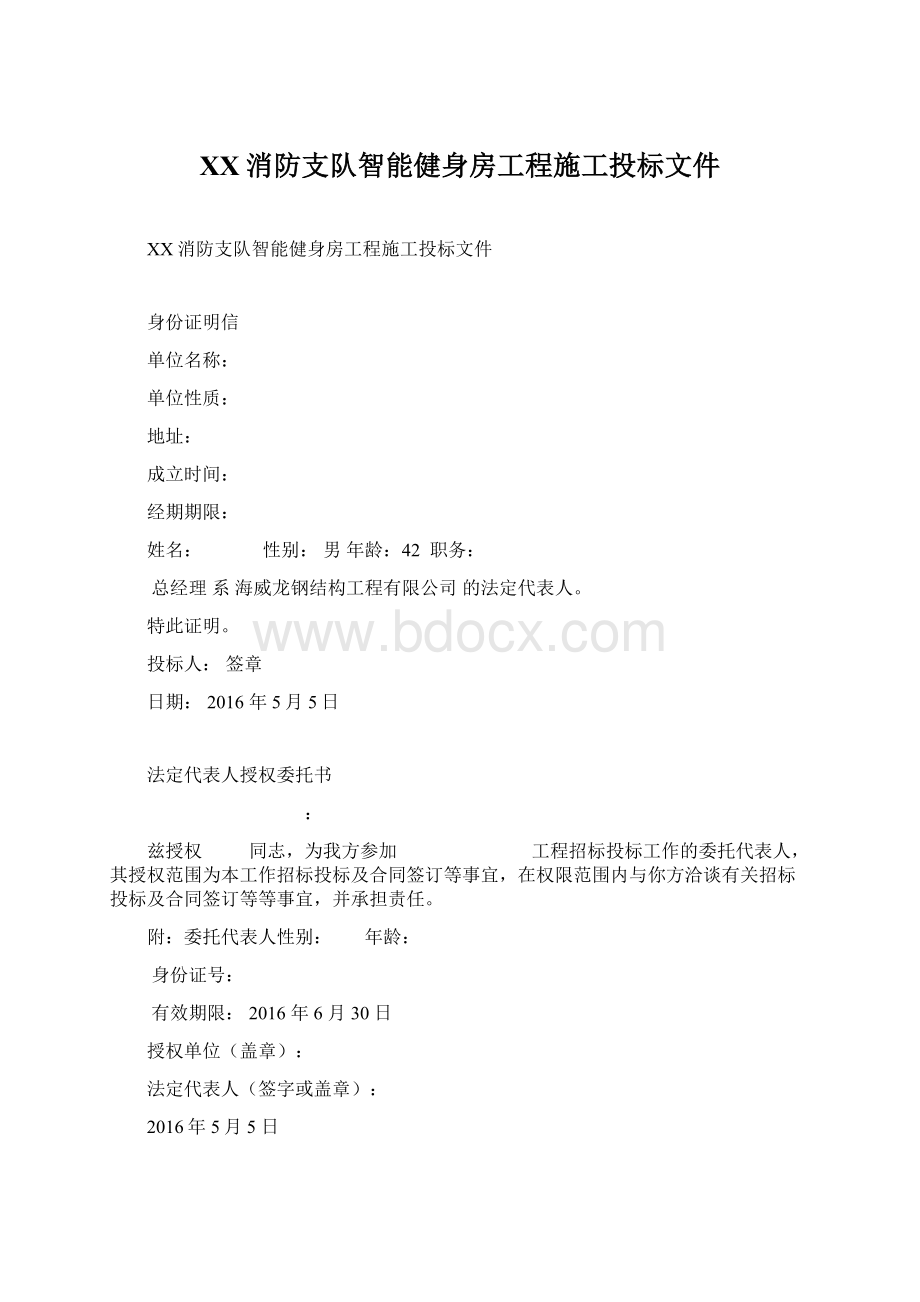 XX消防支队智能健身房工程施工投标文件.docx