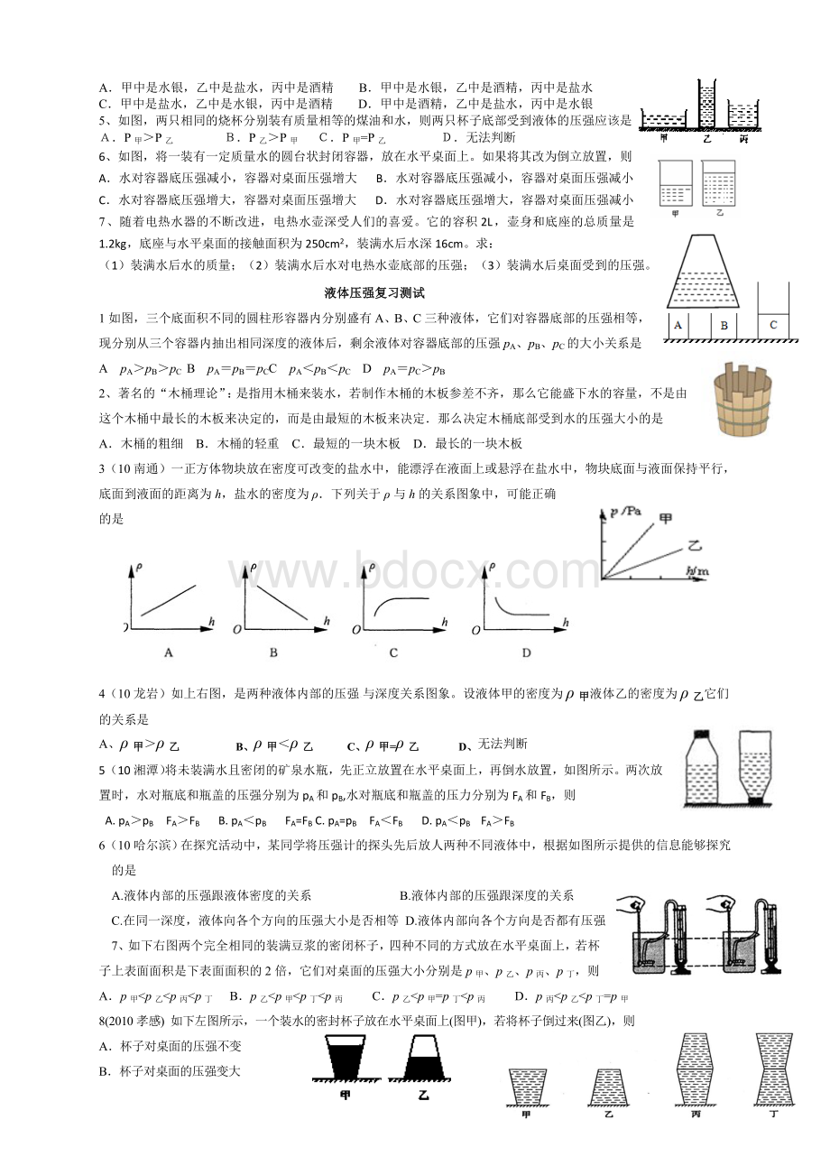 液体压强专题复习.doc_第2页