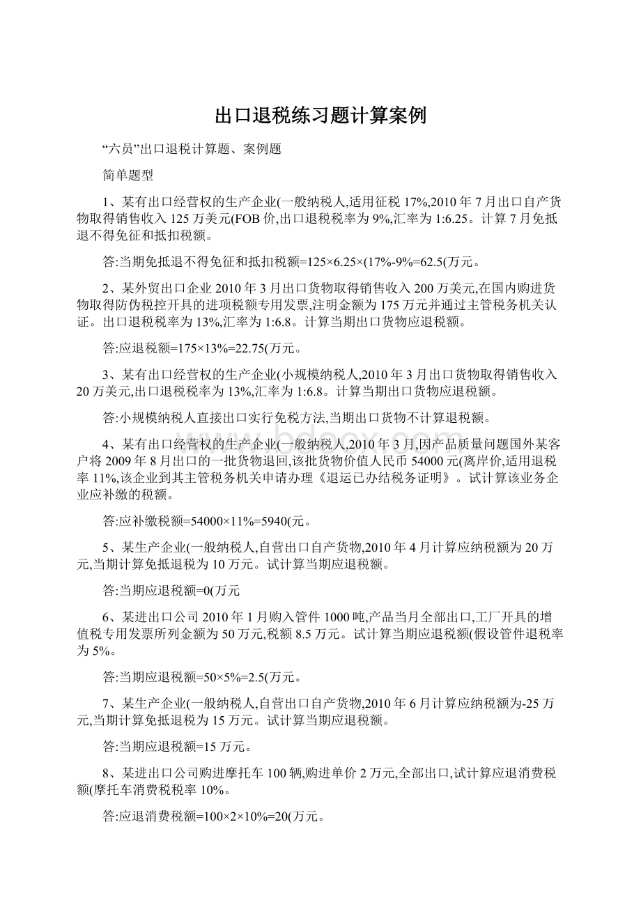 出口退税练习题计算案例.docx