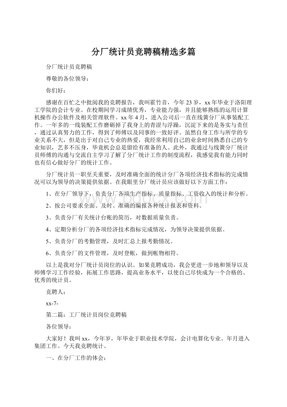 分厂统计员竞聘稿精选多篇Word格式.docx_第1页