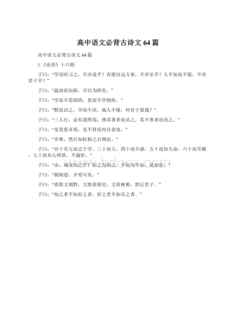 高中语文必背古诗文64篇.docx