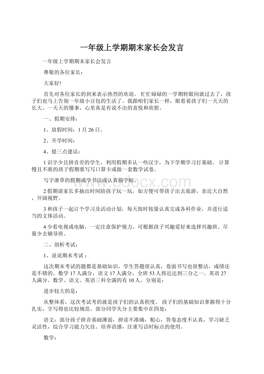 一年级上学期期末家长会发言.docx