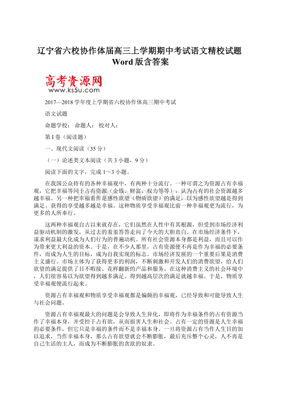 辽宁省六校协作体届高三上学期期中考试语文精校试题Word版含答案.docx