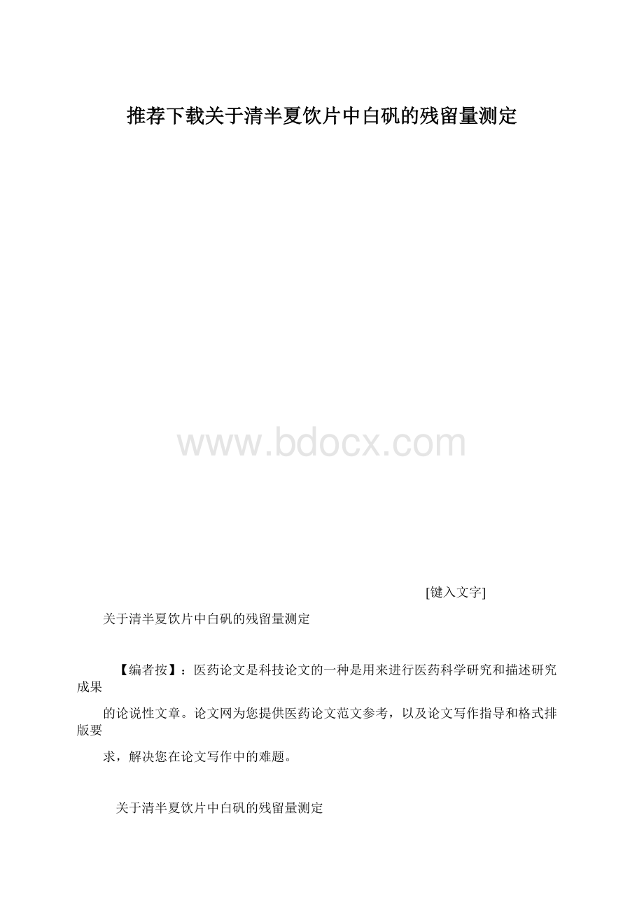 推荐下载关于清半夏饮片中白矾的残留量测定Word格式文档下载.docx