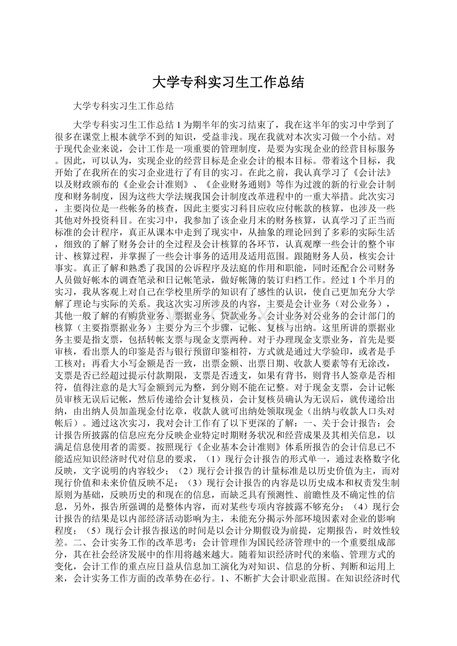 大学专科实习生工作总结.docx