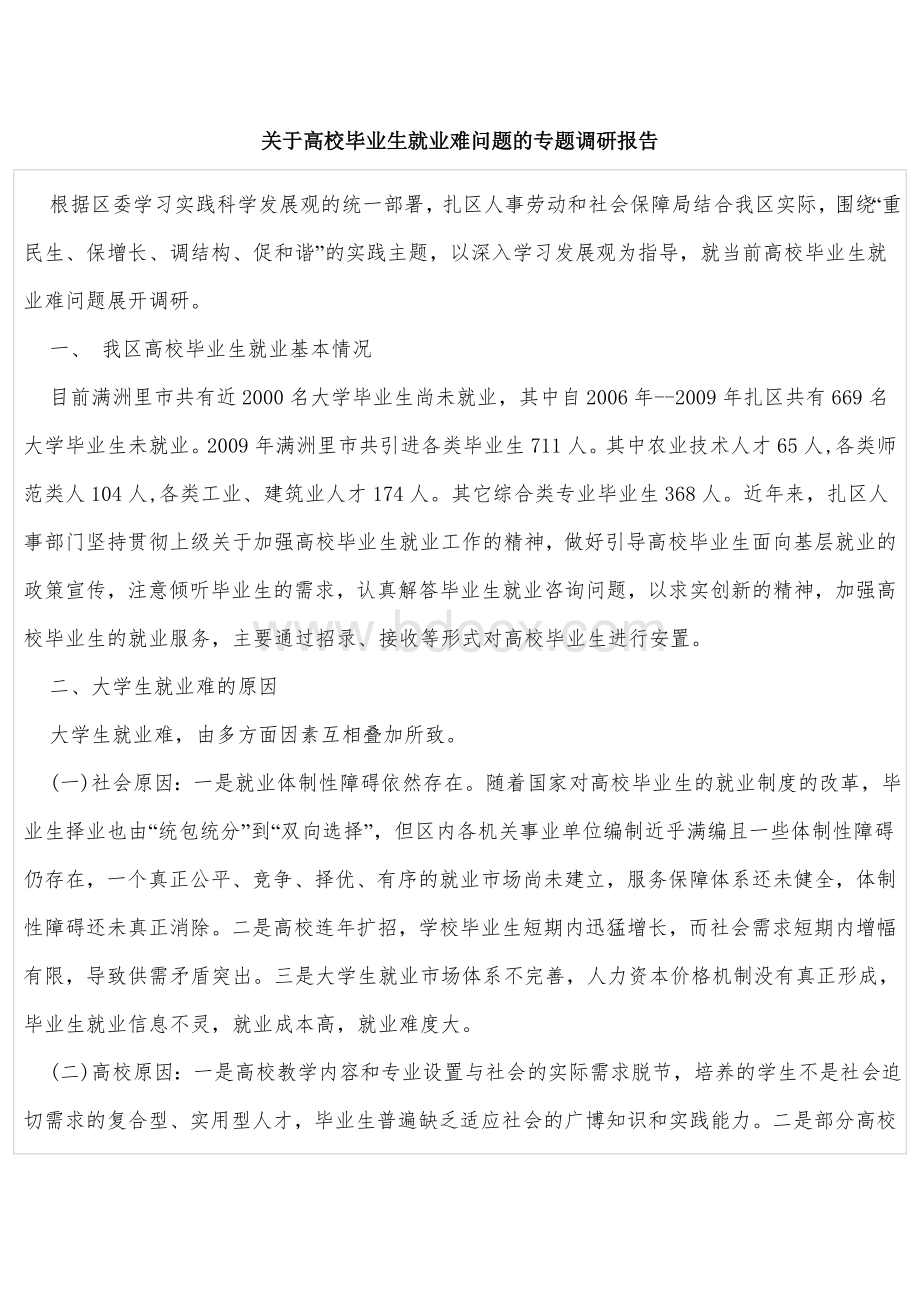 关于高校毕业生就业难问题的专题调研报告Word下载.doc