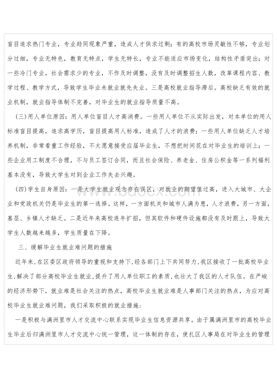 关于高校毕业生就业难问题的专题调研报告.doc_第2页