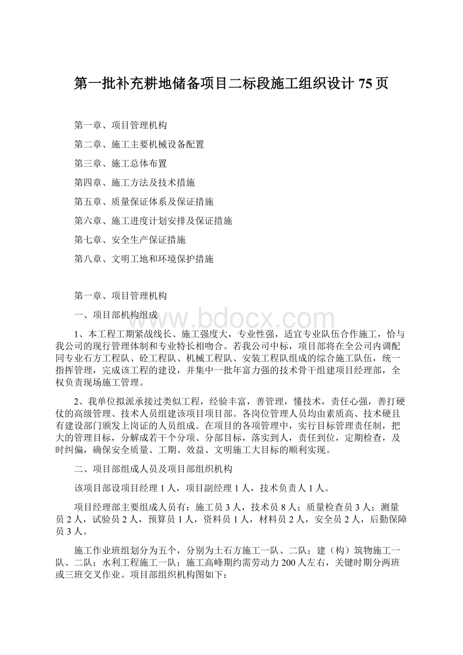 第一批补充耕地储备项目二标段施工组织设计75页Word格式文档下载.docx