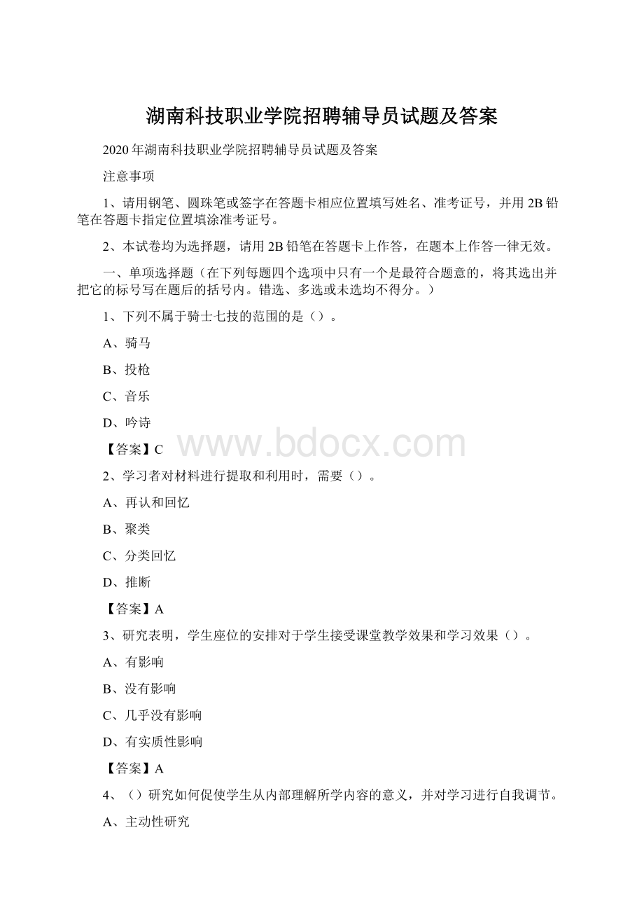 湖南科技职业学院招聘辅导员试题及答案Word下载.docx_第1页