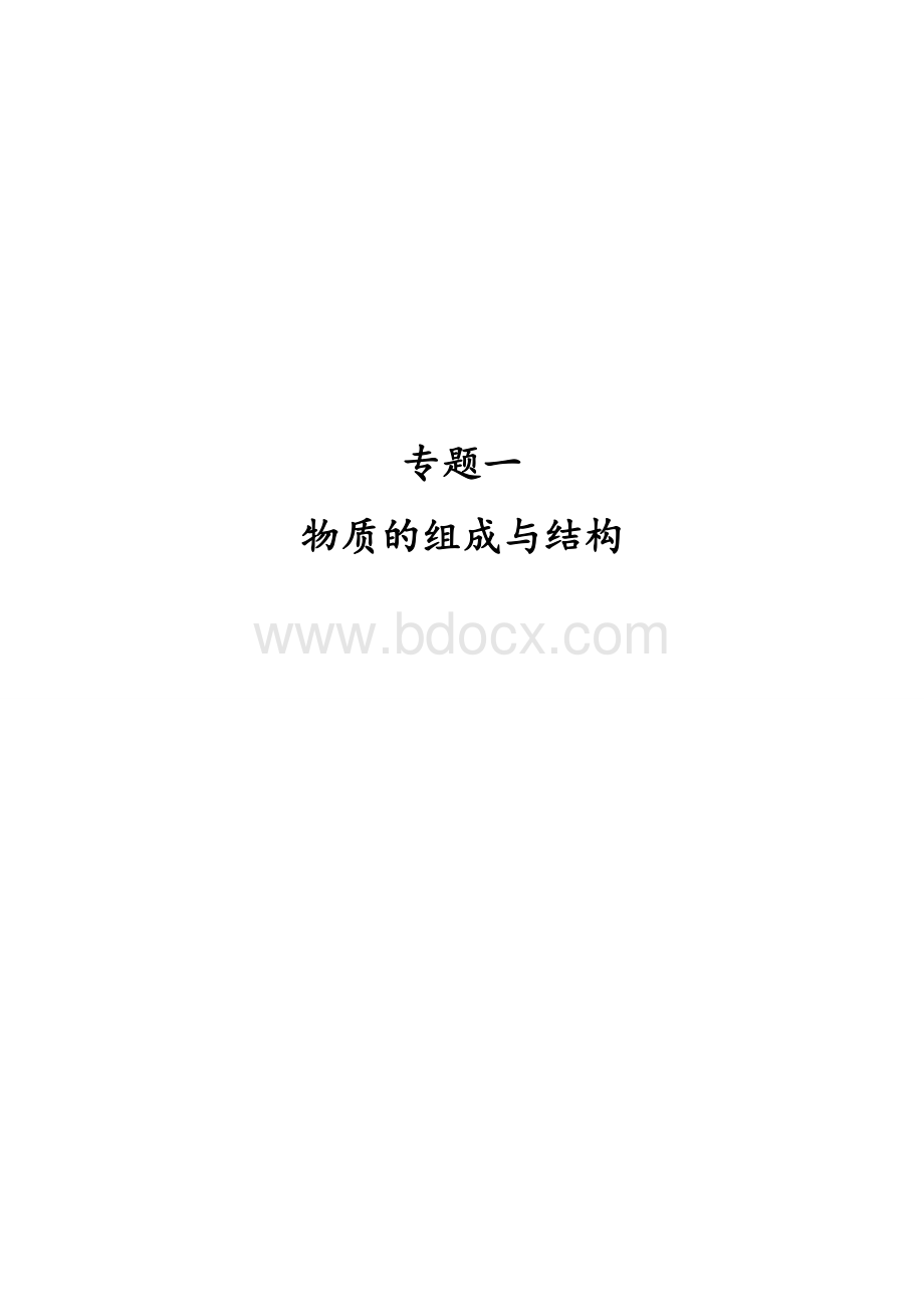 初中化学复习专题一物质的组成与结构Word文件下载.doc_第1页