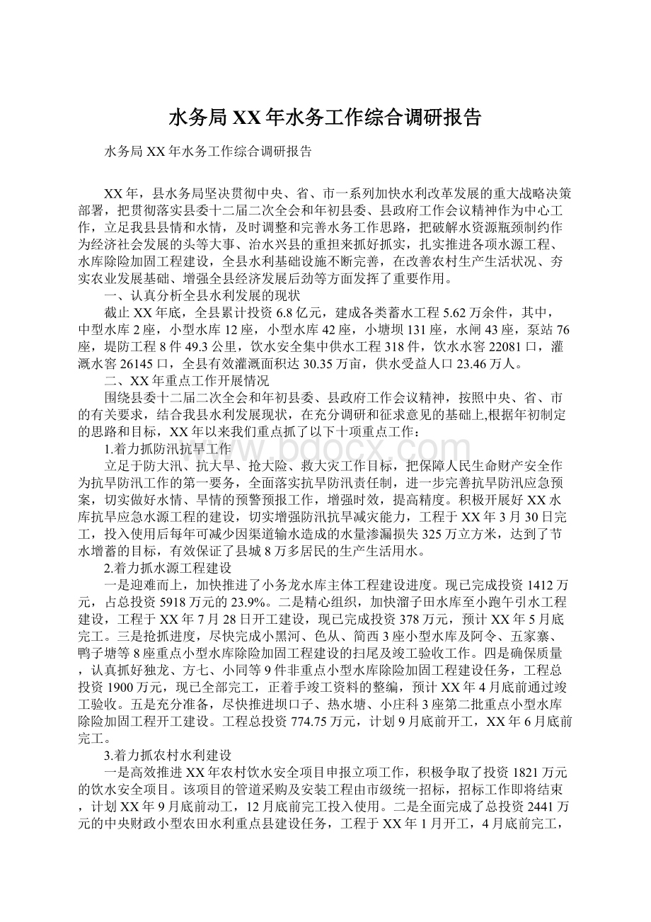 水务局XX年水务工作综合调研报告Word文档下载推荐.docx_第1页