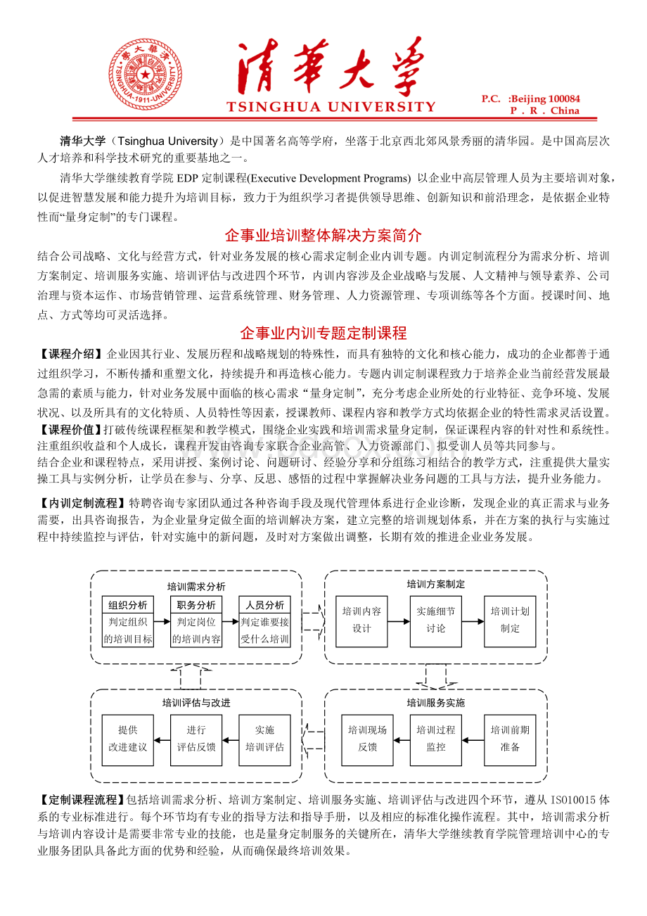 清华大学定制课程宣传手册(简化邮件版)Word格式.doc_第1页