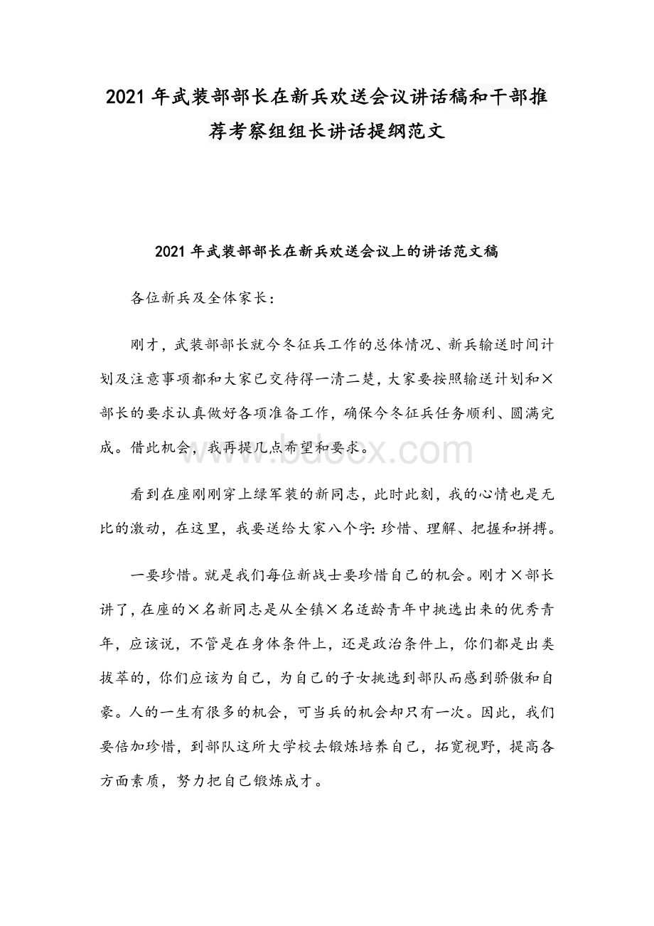 2021年武装部部长在新兵欢送会议讲话稿和干部推荐考察组组长讲话提纲范文.docx