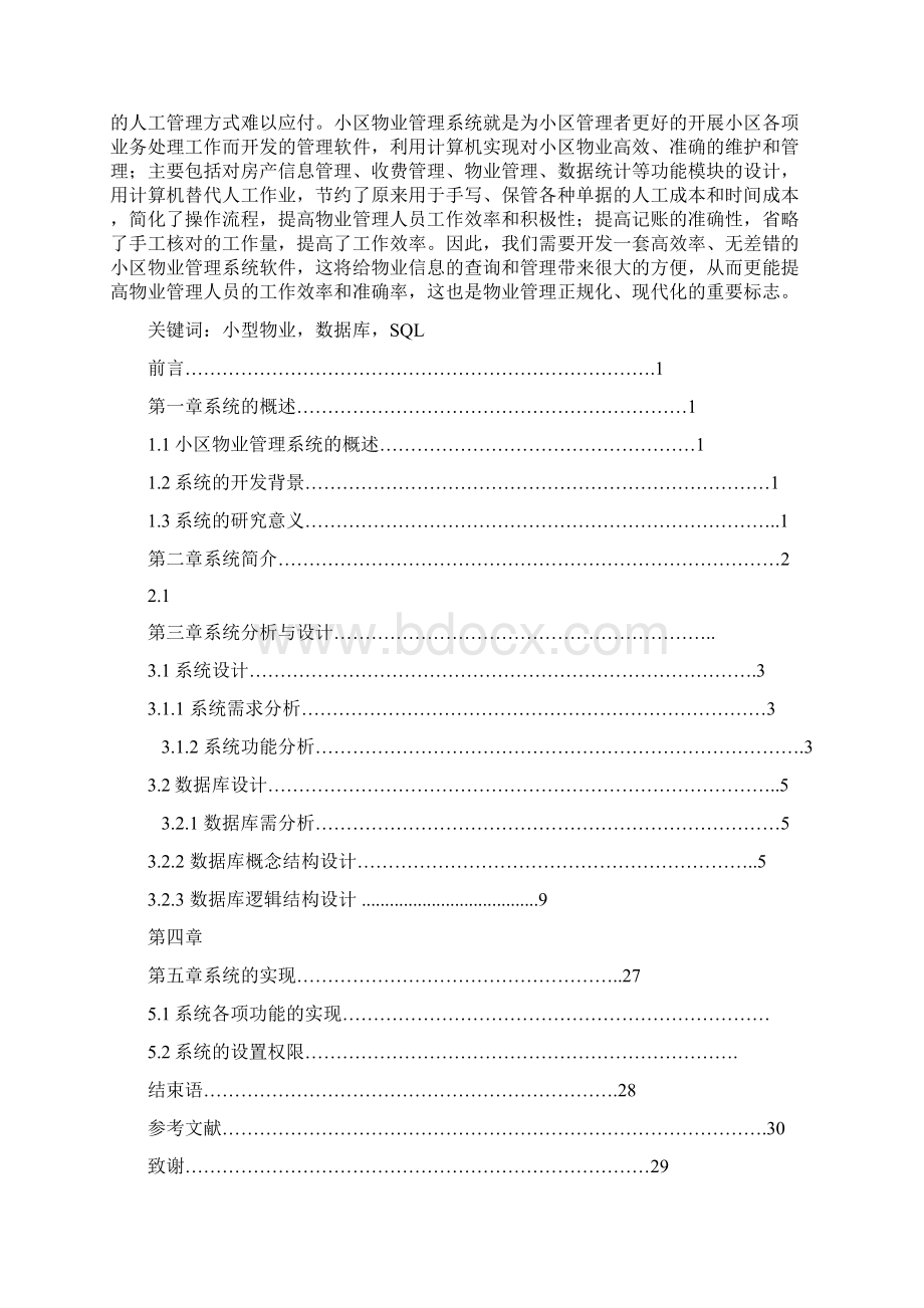 小型物业管理系统Word文档格式.docx_第2页