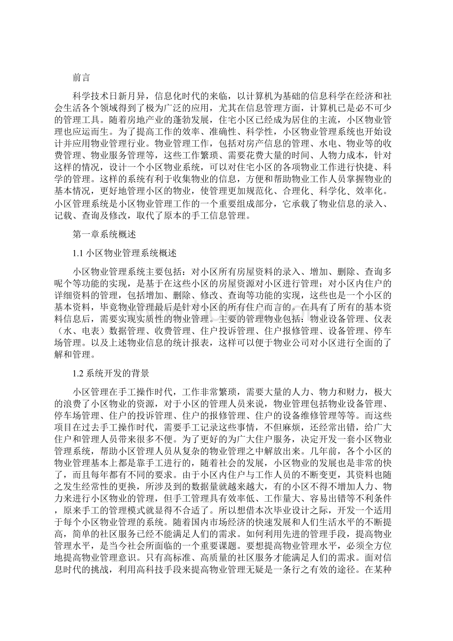 小型物业管理系统Word文档格式.docx_第3页