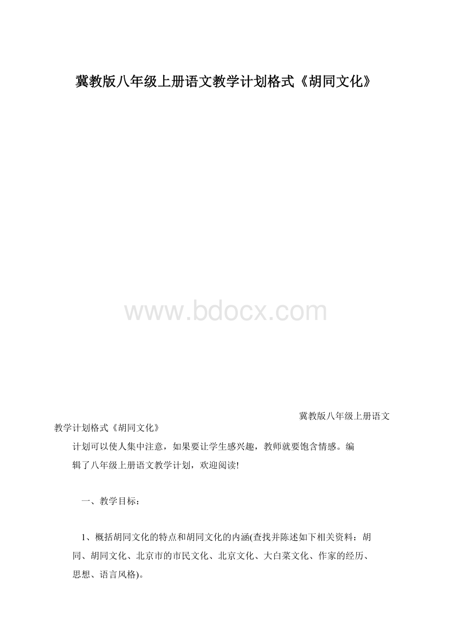 冀教版八年级上册语文教学计划格式《胡同文化》.docx