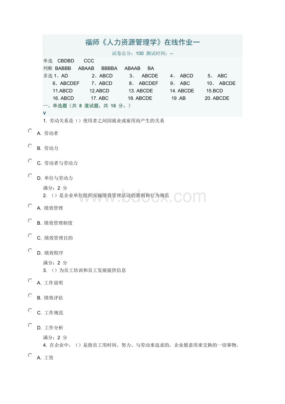 秋学期福师《人力资源管理学》在线作业一答案Word格式文档下载.doc_第1页