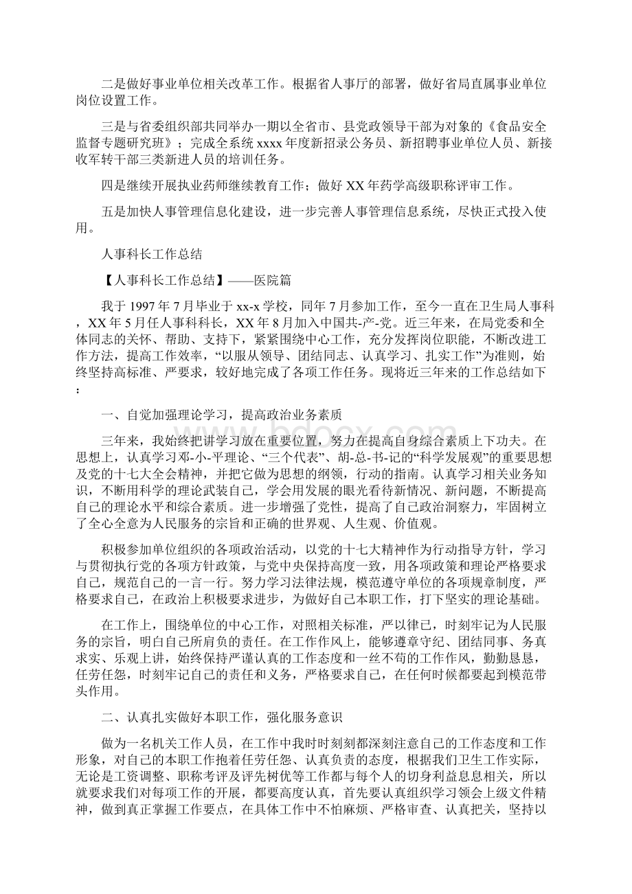 人事科年终总结与人事科长工作总结汇编docWord文档格式.docx_第2页