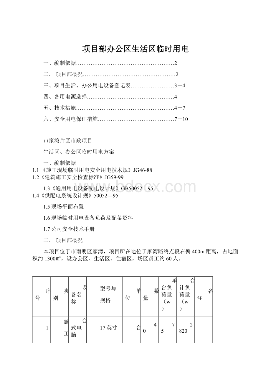 项目部办公区生活区临时用电Word格式.docx