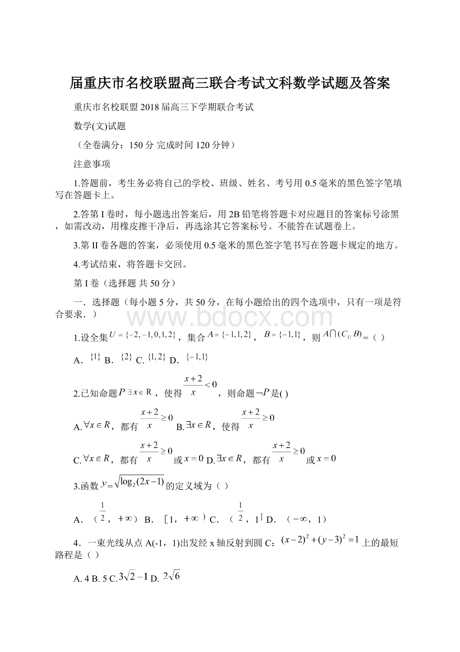 届重庆市名校联盟高三联合考试文科数学试题及答案文档格式.docx