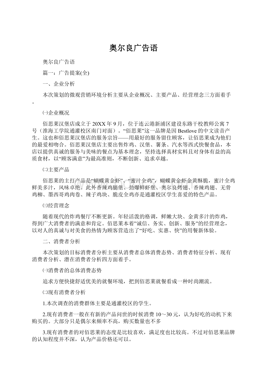 奥尔良广告语Word格式文档下载.docx