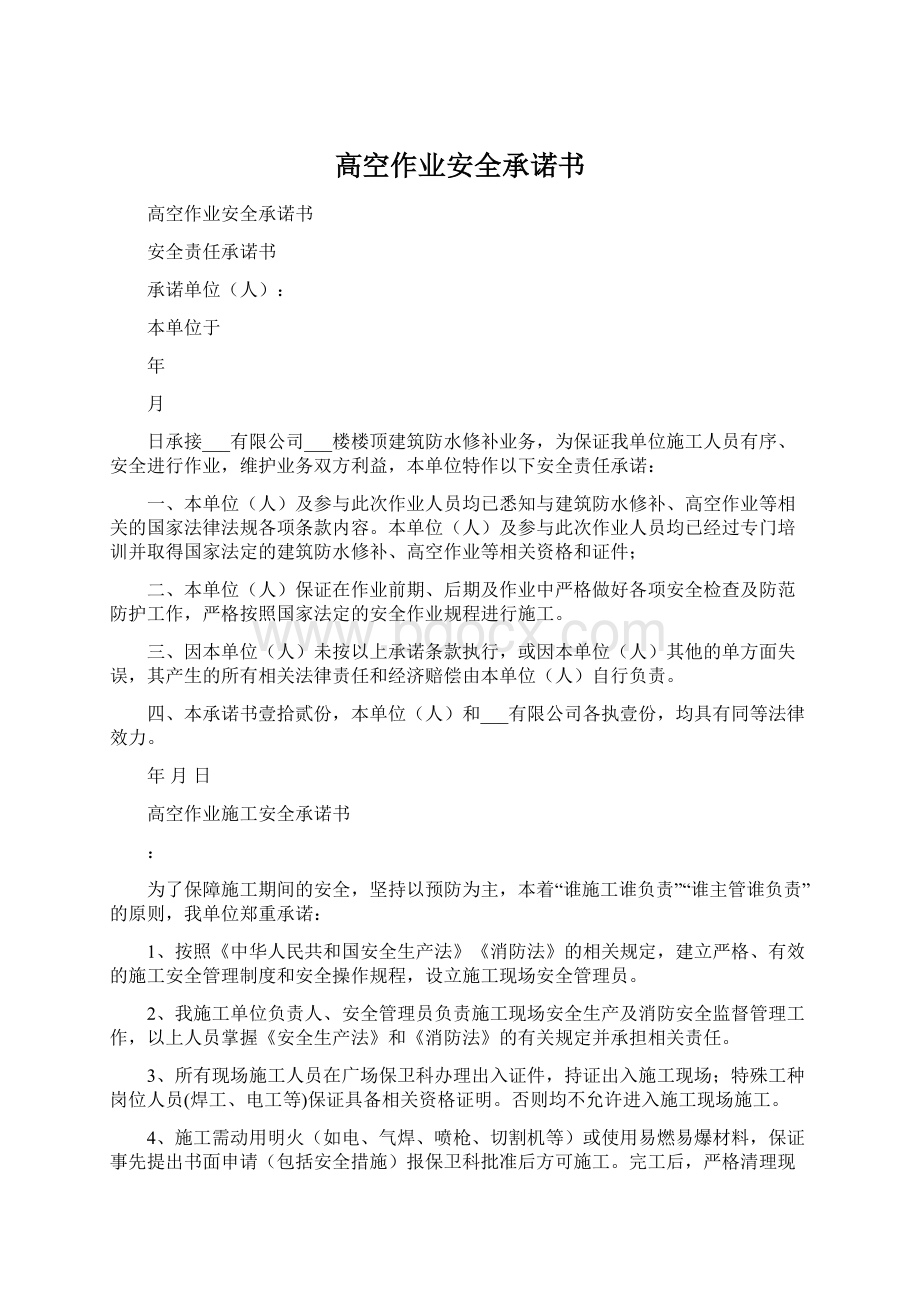 高空作业安全承诺书Word格式.docx_第1页