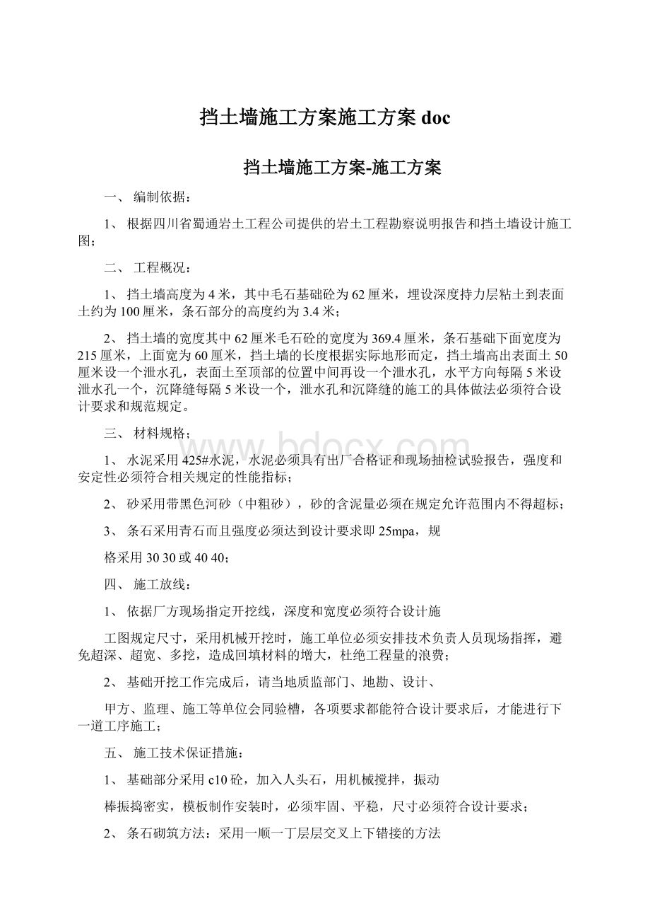 挡土墙施工方案施工方案doc.docx