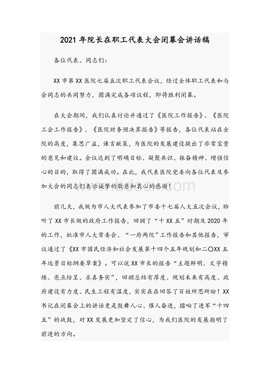 2021年院长在职工代表大会闭幕会讲话稿Word文件下载.docx_第1页